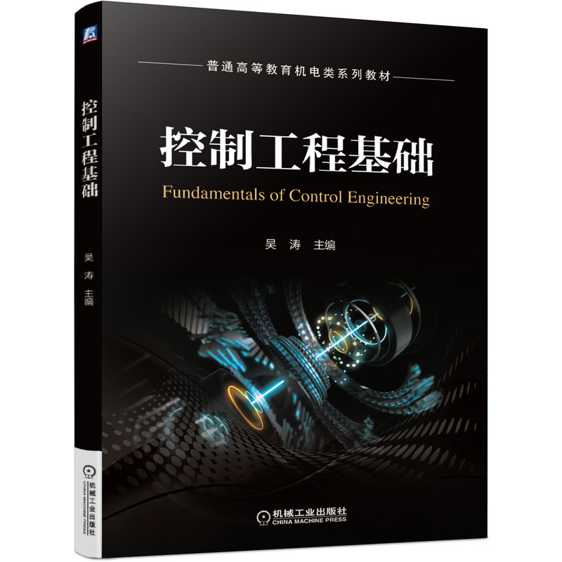 控制工程基础