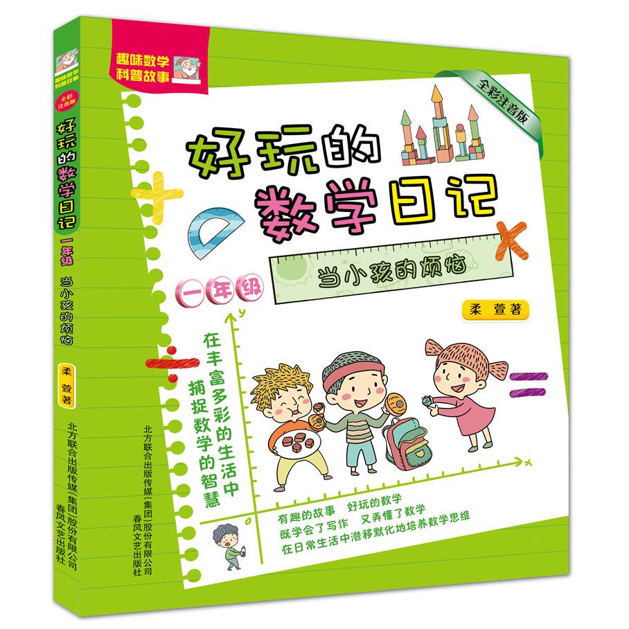好玩的数学日记(1年级当小孩的烦恼全彩注音版)