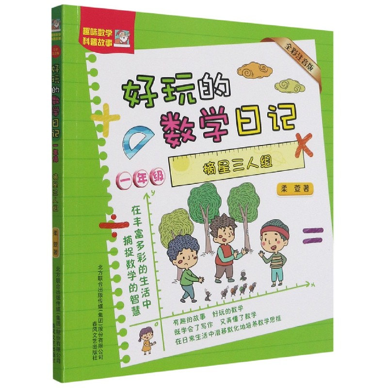 好玩的数学日记（1年级摘星三人组全彩注音版）