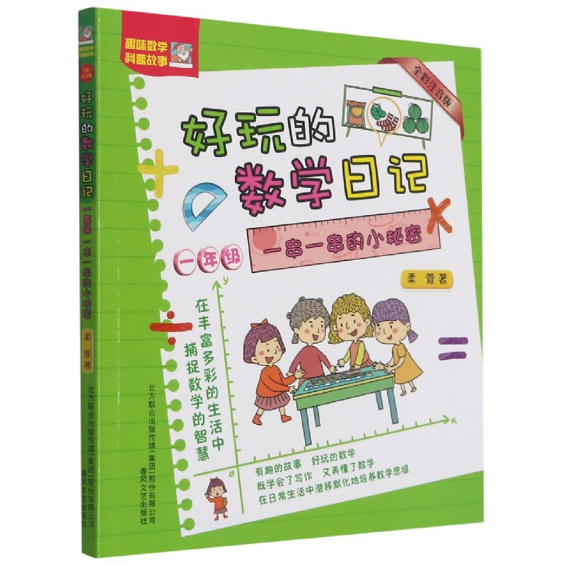 好玩的数学日记（1年级一串一串的小秘密全彩注音版）