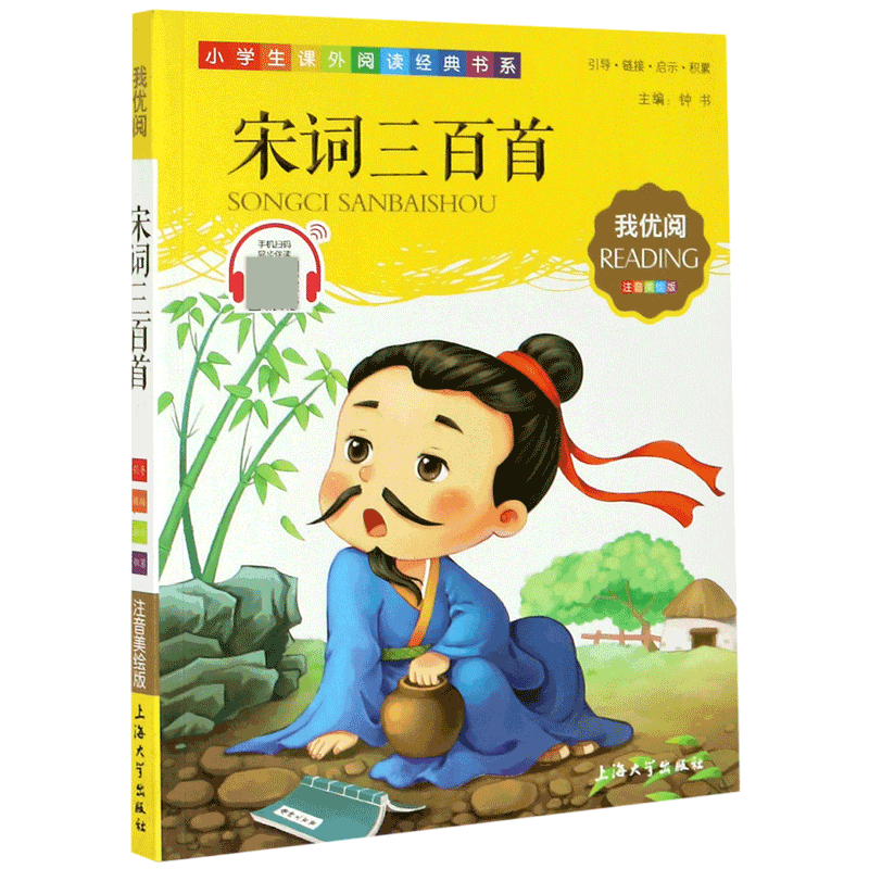 宋词三百首（注音美绘版）/小学生课外阅读经典书系