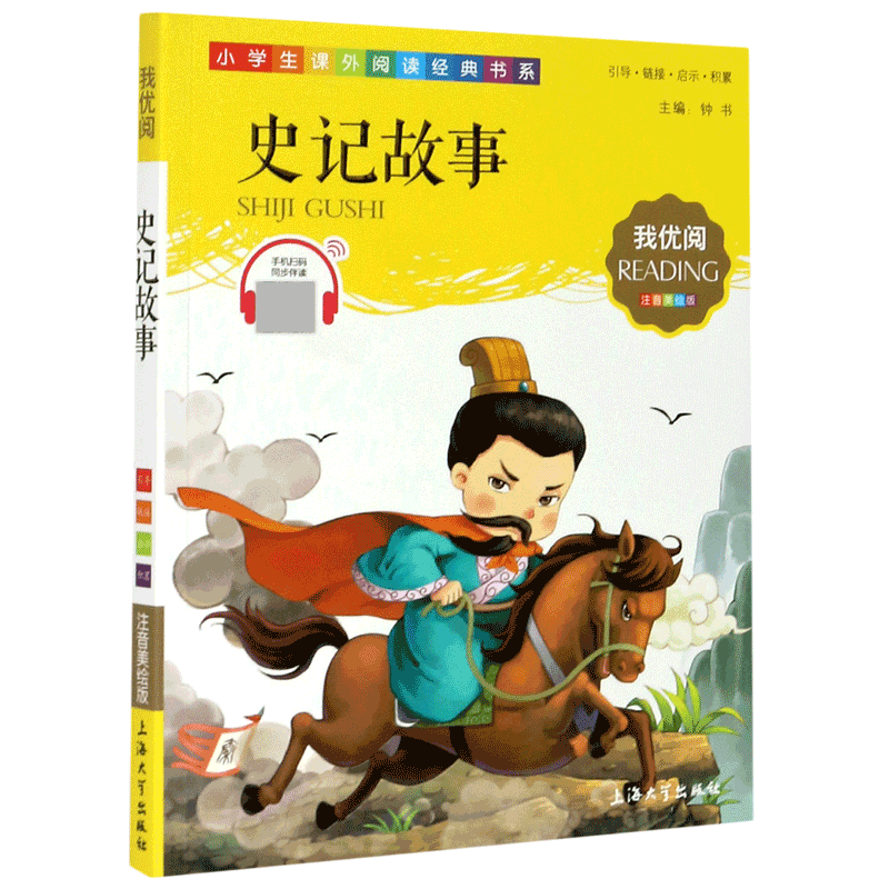 史记故事（注音美绘版）/小学生课外阅读经典书系