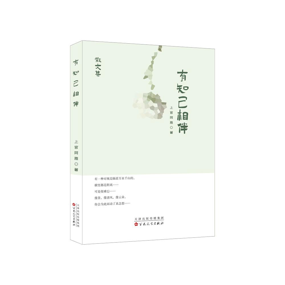 有知己相伴