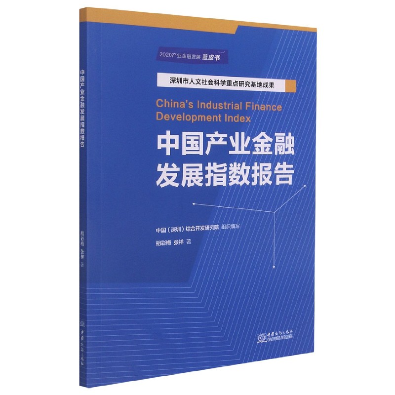 中国产业金融发展指数报告（2020产业金融发展蓝皮书）
