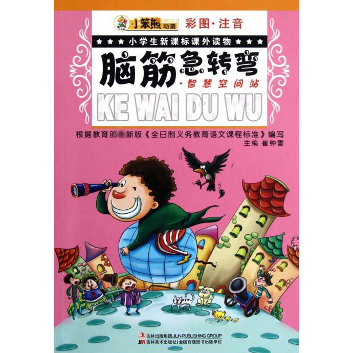 脑筋急转弯（智慧空间站彩图注音）