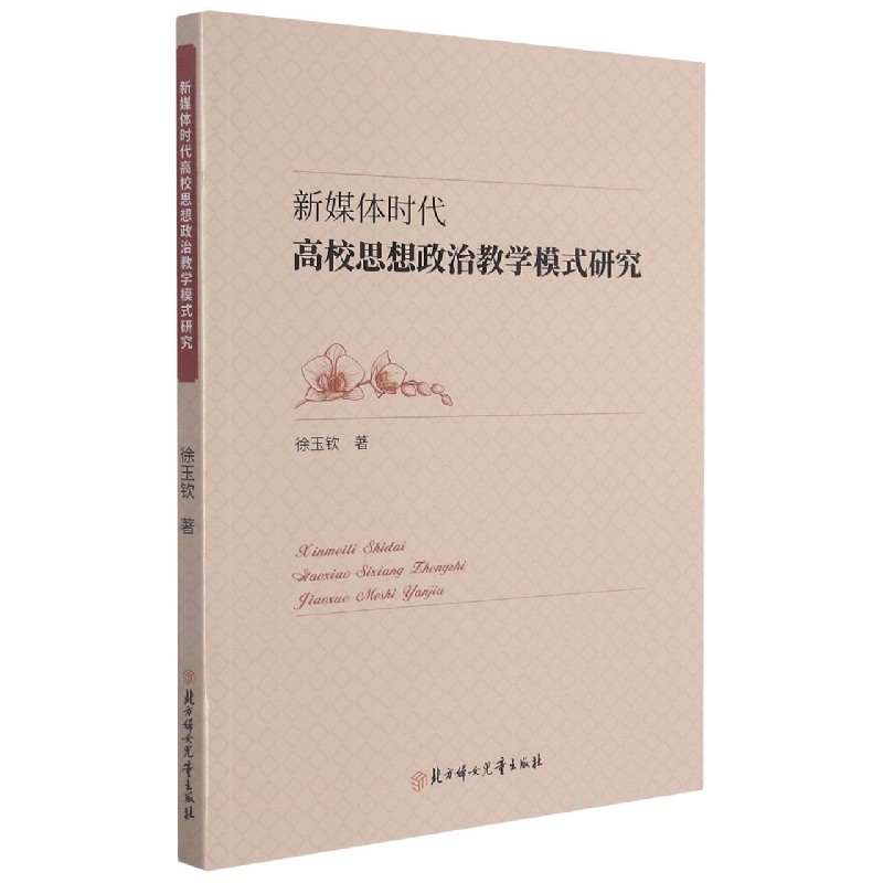 新媒体时代高校思想政治教学模式研究