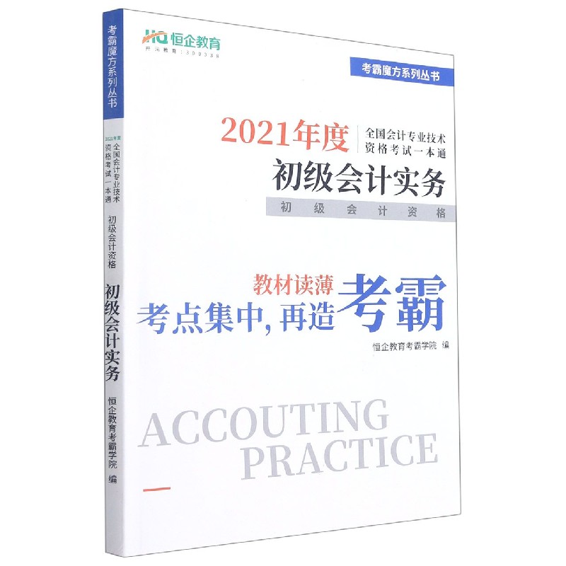 初级会计实务（初级会计资格2021年度全国会计专业技术资格考试一本通）/考霸魔方系列丛