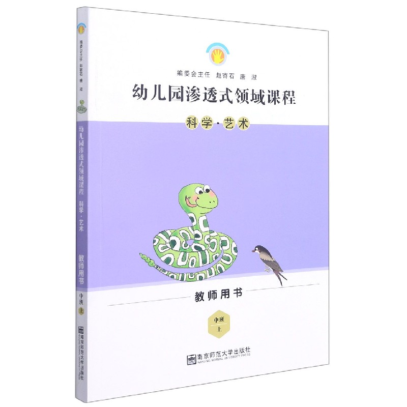 科学艺术（中班上教师用书）/幼儿园渗透式领域课程