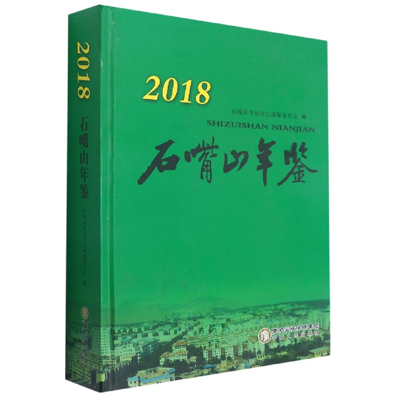 石嘴山年鉴（2018）（精）