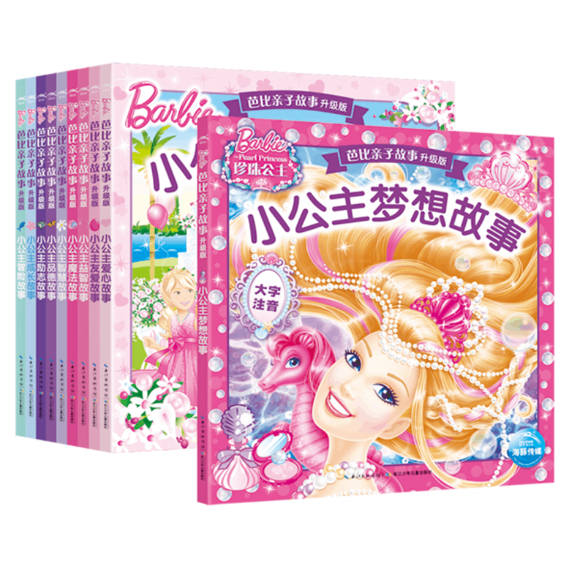 芭比亲子故事升级版：全10册（网络）