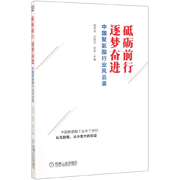 砥砺前行逐梦奋进（中国聚氨酯行业风云录）