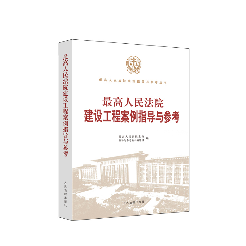 最高人民法院建设工程审判指导与参考
