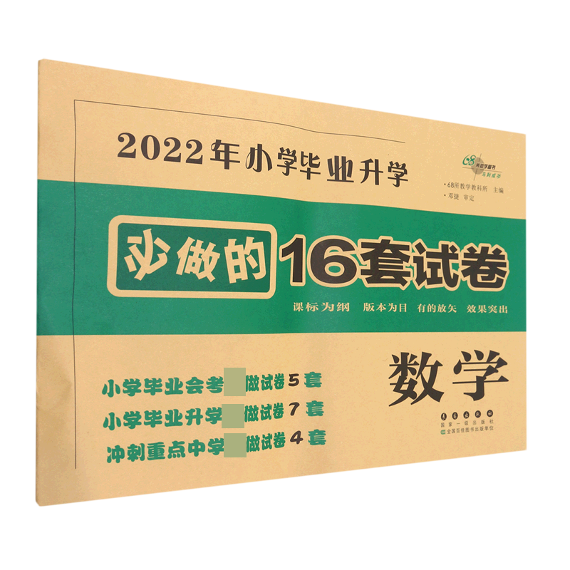 数学/2022年小学毕业升学必做的16套试卷