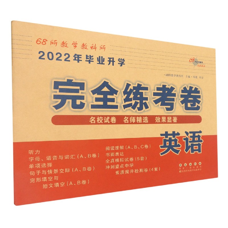 英语/2022年毕业升学完全练考卷