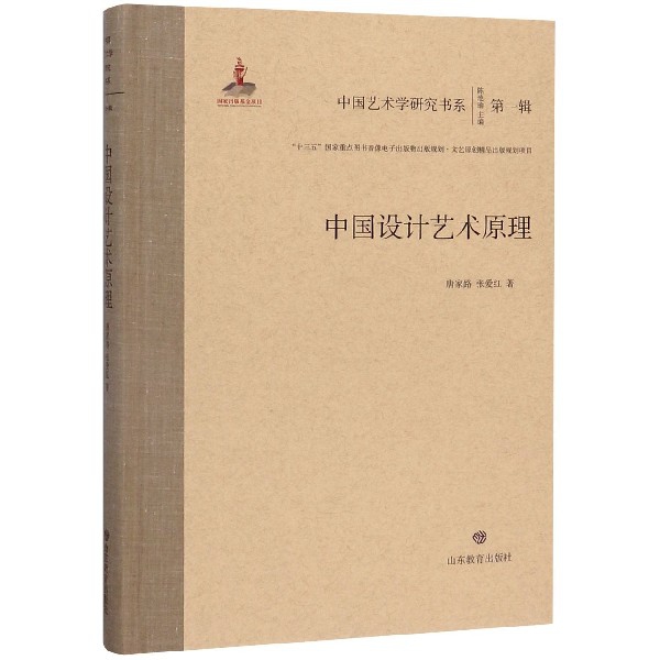 中国设计艺术原理(精)/中国艺术学研究书系