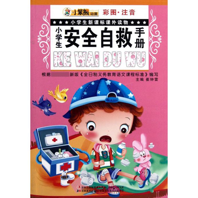 小学生安全自救手册（彩图注音）/小学生课外读物