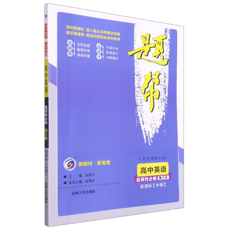 高中英语（选择性必修第3册外研）/题帮