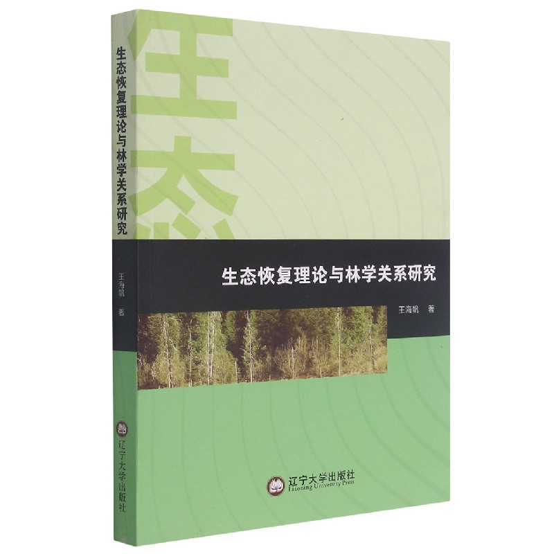 生态恢复理论与林学关系研究