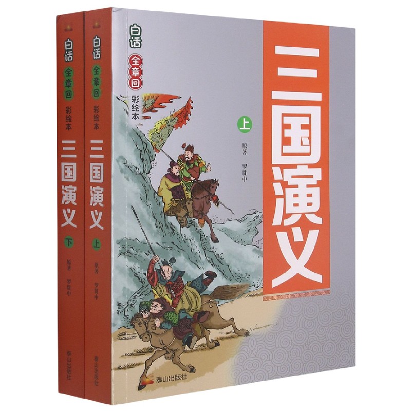 三国演义(上下白话全章回彩绘本)