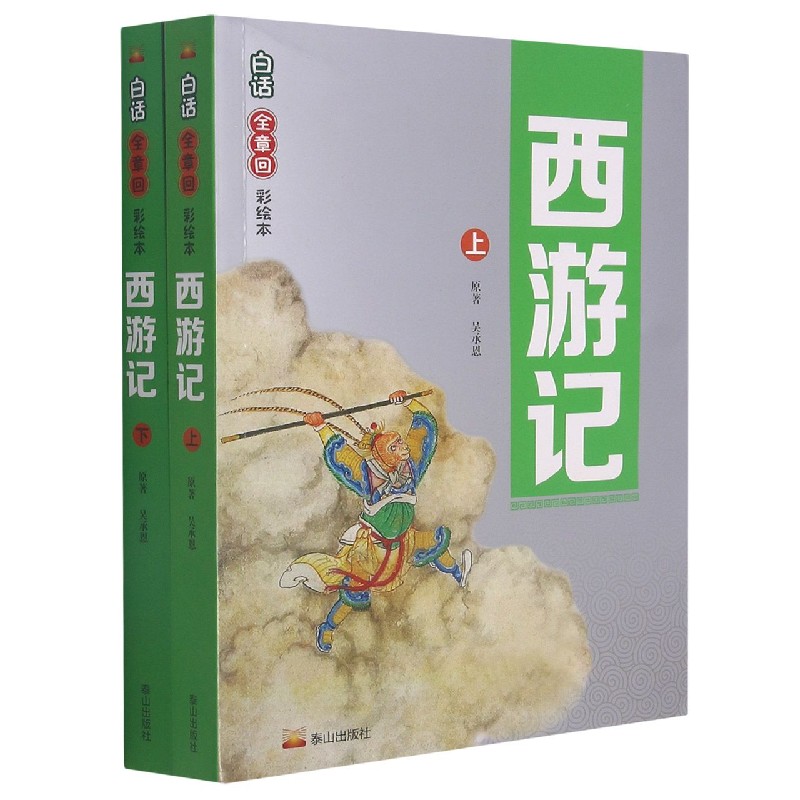 西游记(上下白话全章回彩绘本)