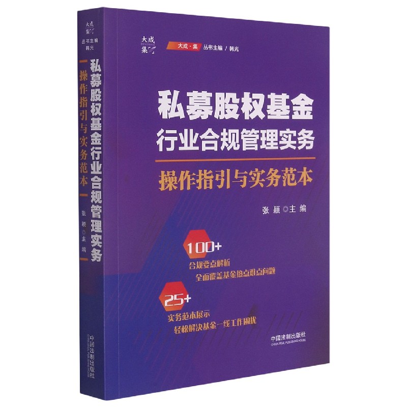 私募股权基金行业合规管理实务（操作指引与实务范本）/大成集