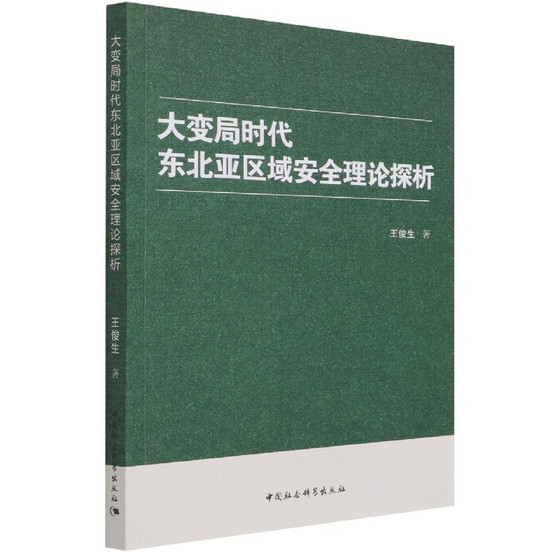 大变局时代东北亚区域安全理论探析