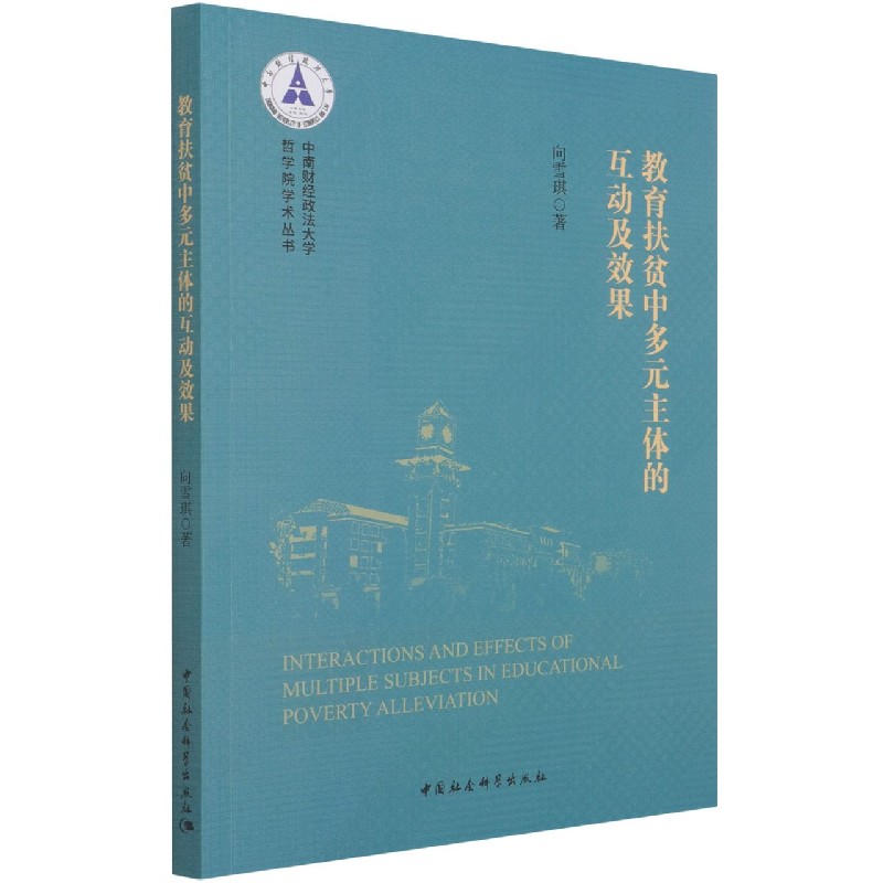 教育扶贫中多元主体的互动及效果/中南财经政法大学哲学院学术丛书