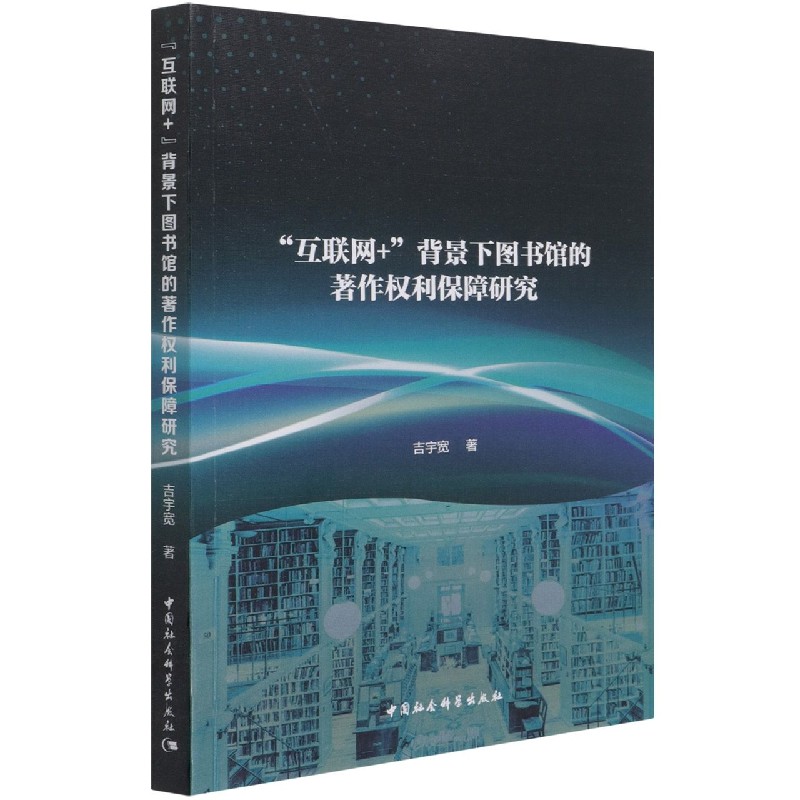互联网+背景下图书馆的著作权利保障研究