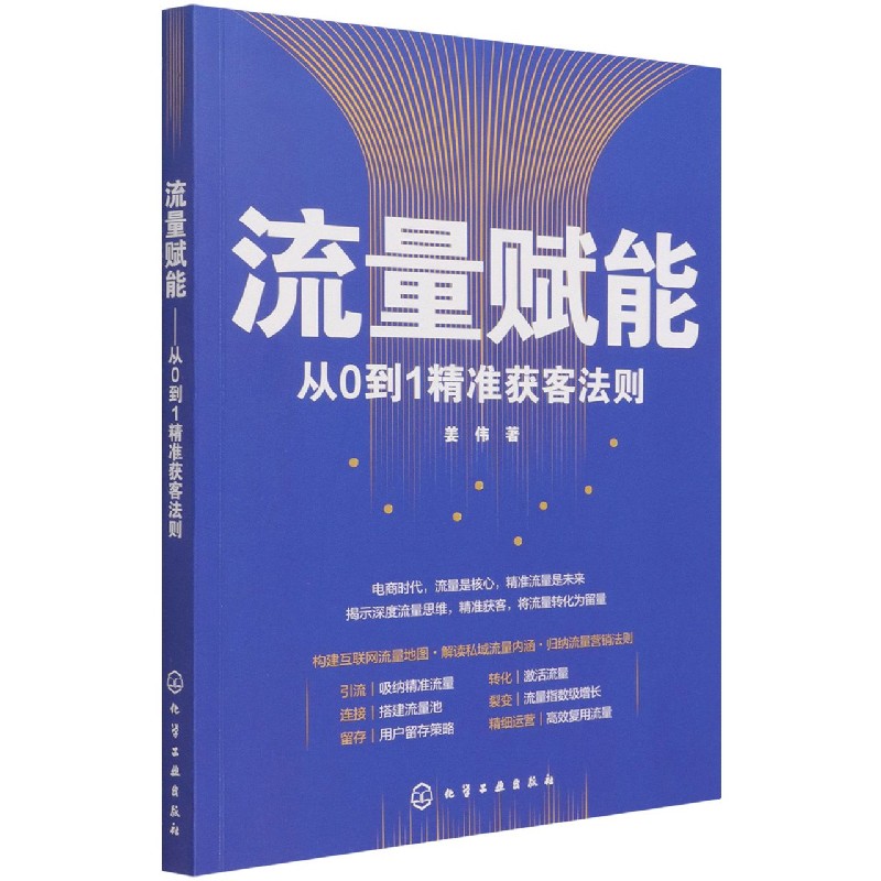 流量赋能（从0到1精准获客法则）