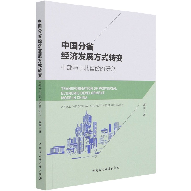 中国分省经济发展方式转变（中部与东北省份的研究）