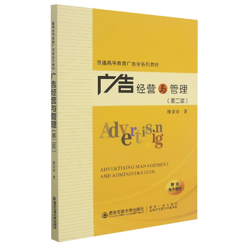 广告经营与管理（第2版普通高等教育广告学系列教材）