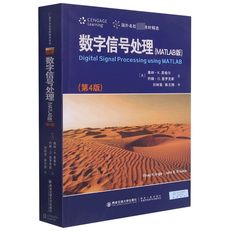 数字信号处理（MATLAB版第4版国外名校新教材精选）