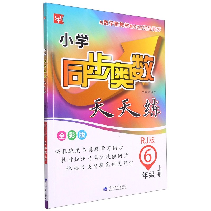 小学同步奥数天天练（6上RJ版全彩版）