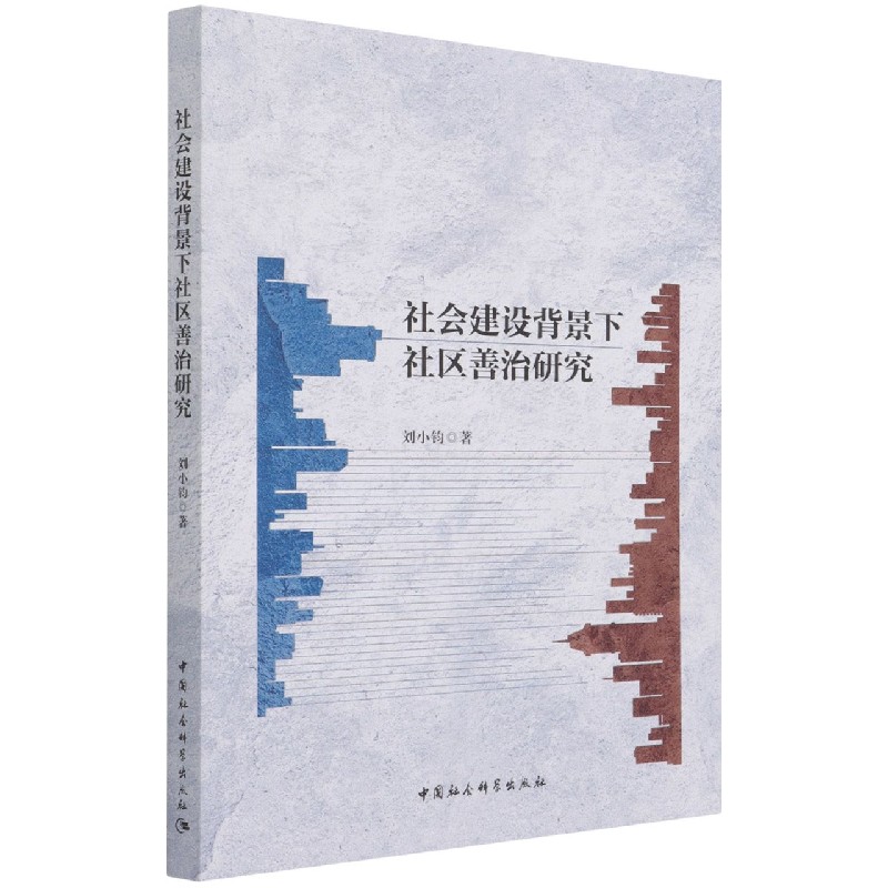 社会建设背景下社区善治研究