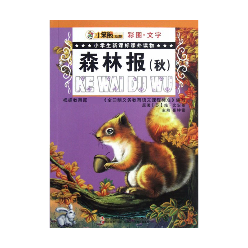 森林报(秋彩图文字)/小学生课外读物