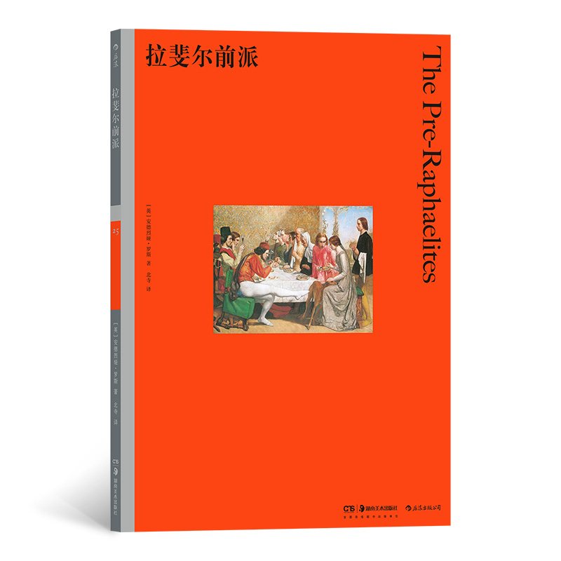 拉斐尔前派(彩色艺术经典图书馆25)