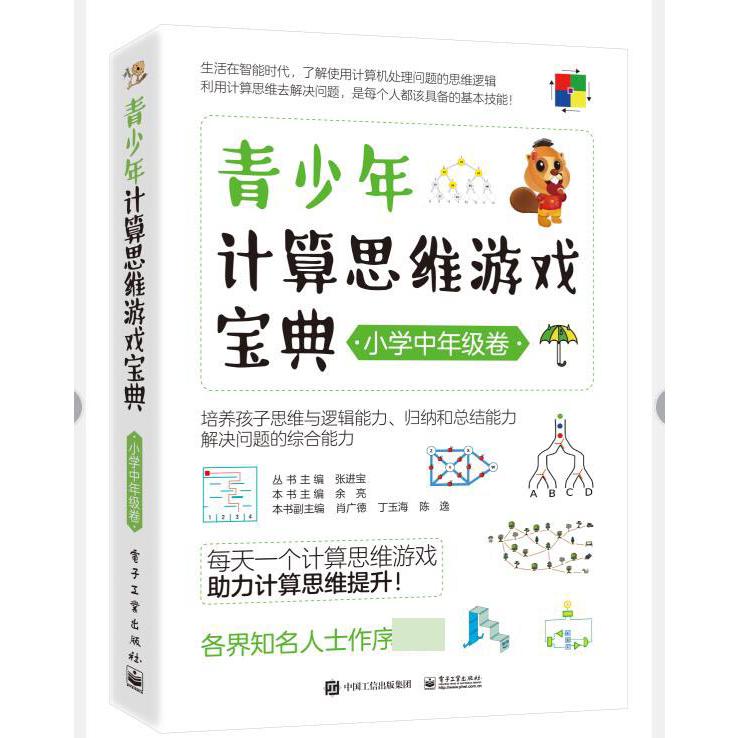 青少年计算思维游戏宝典（小学中年级卷）