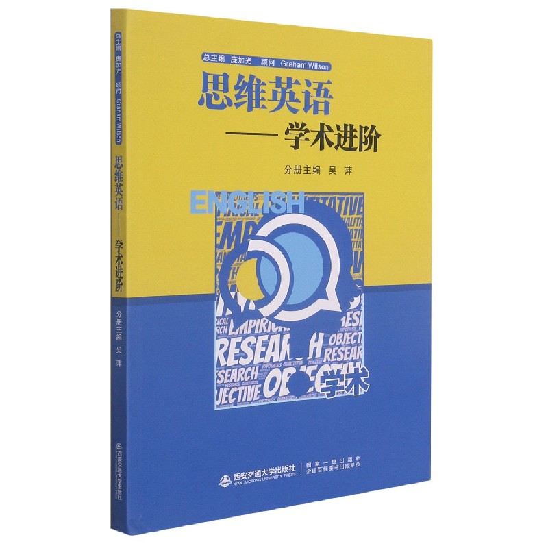 思维英语--学术进阶