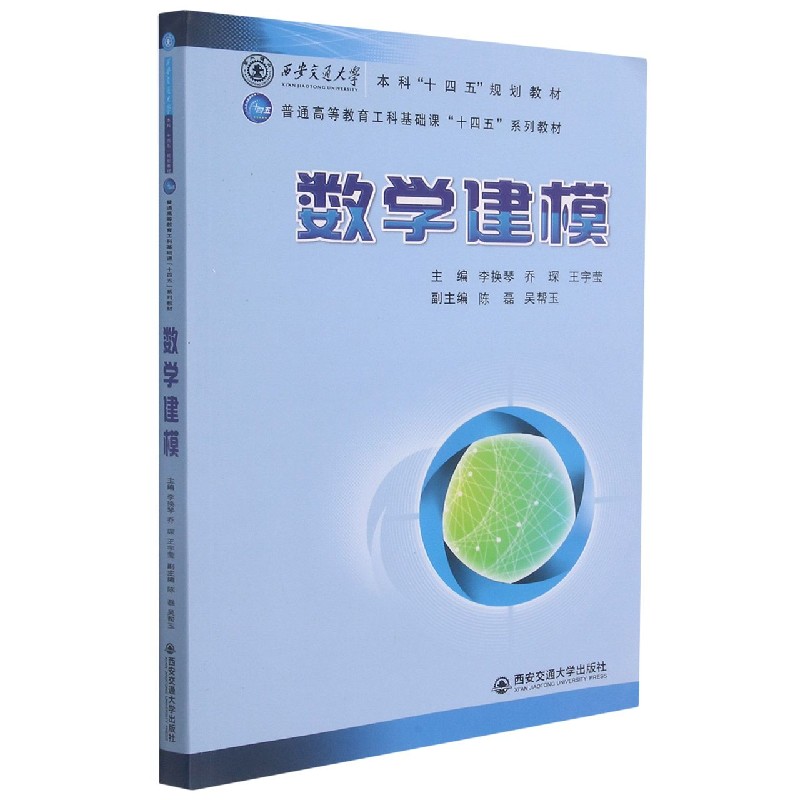 数学建模（普通高等教育工科基础课十四五系列教材）