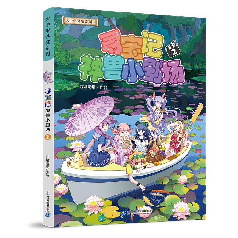 大中华寻宝系列 寻宝记神兽小剧场 2