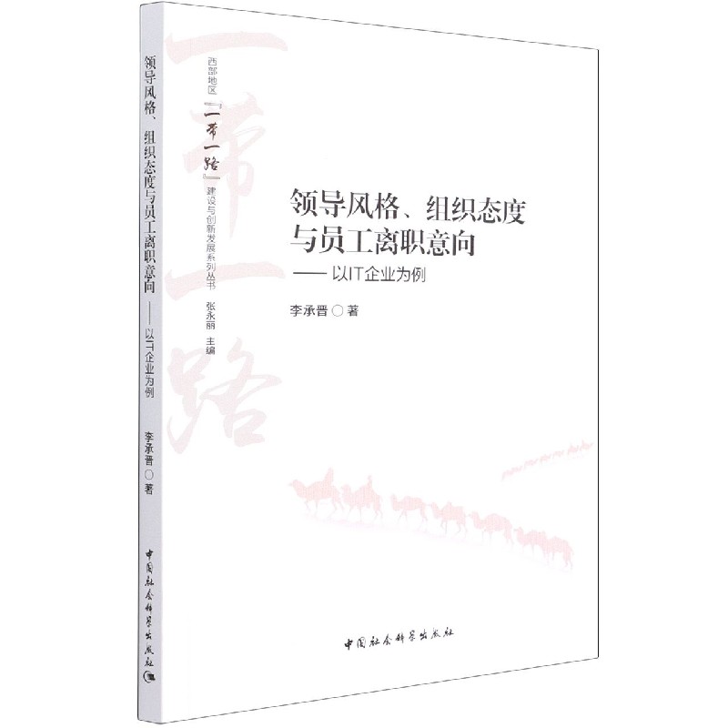 领导风格组织态度与员工离职意向--以IT企业为例/西部地区一带一路建设与创新发展系列 