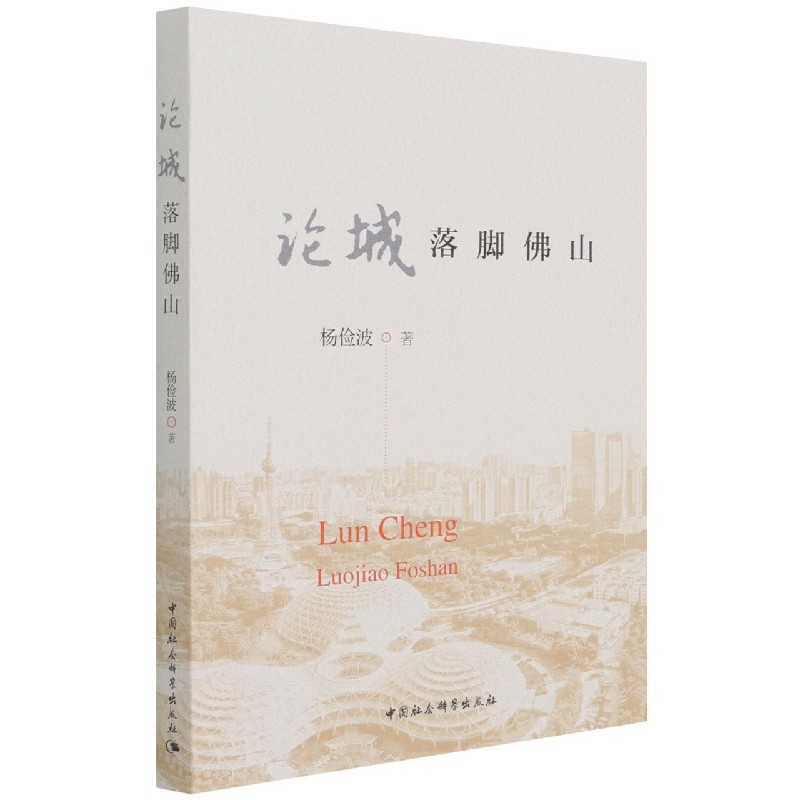 论城（落脚佛山）