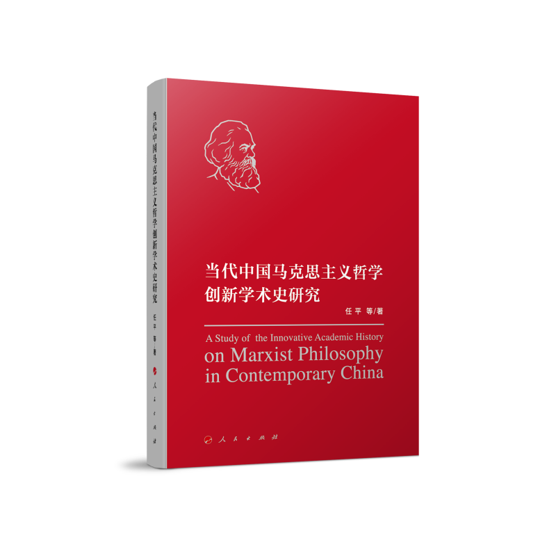当代中国马克思主义哲学创新学术史研究