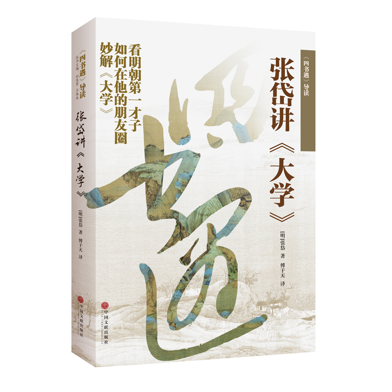 《四书遇导读：张岱讲大学》