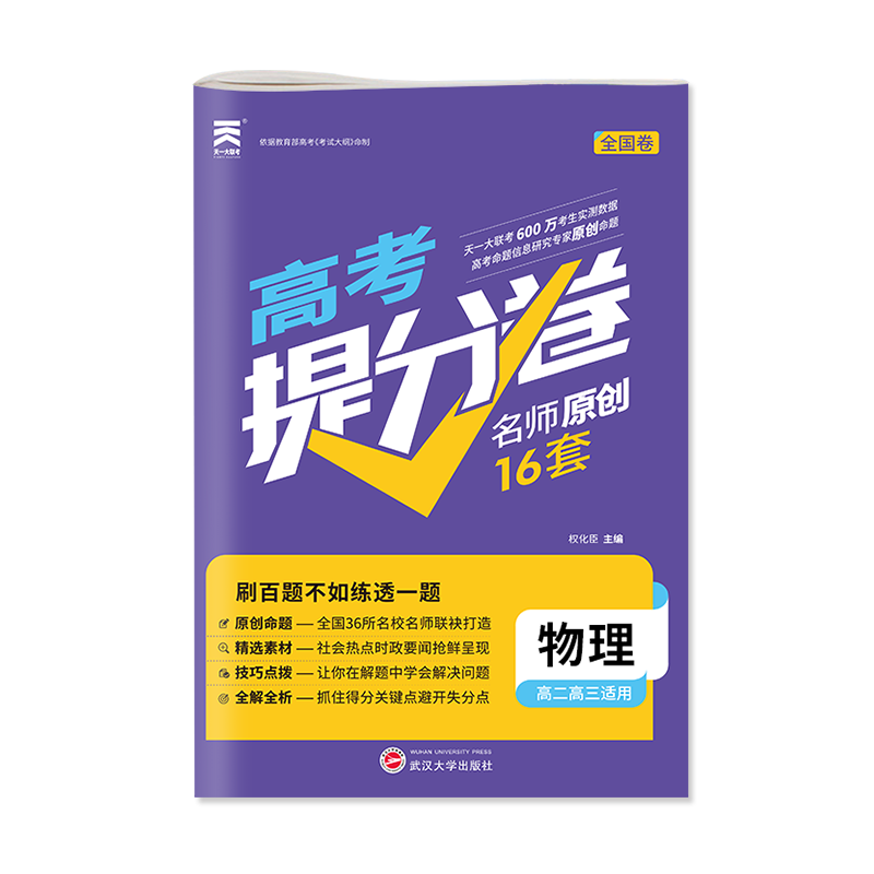 2022年 高考提分卷·物理