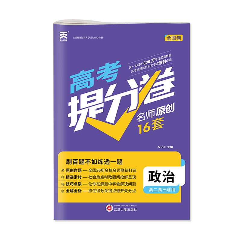 2022年 高考提分卷·政治
