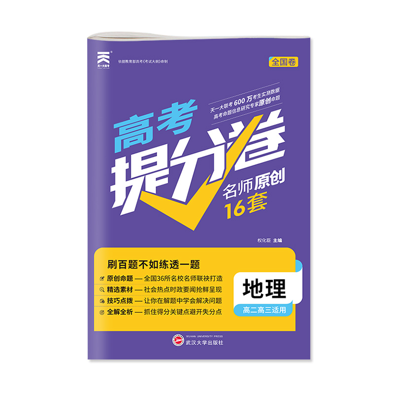 2022年 高考提分卷·地理