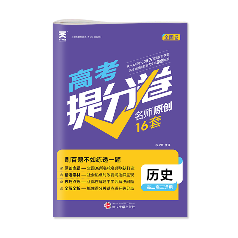 2022年 高考提分卷·历史