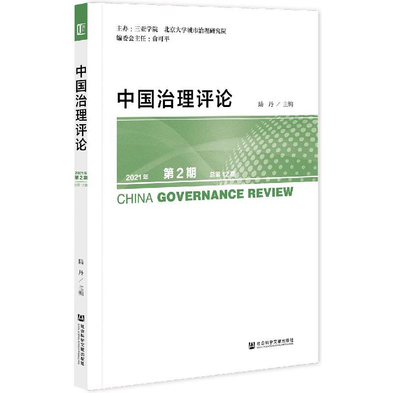 中国治理评论（2021年第2期总第12期）