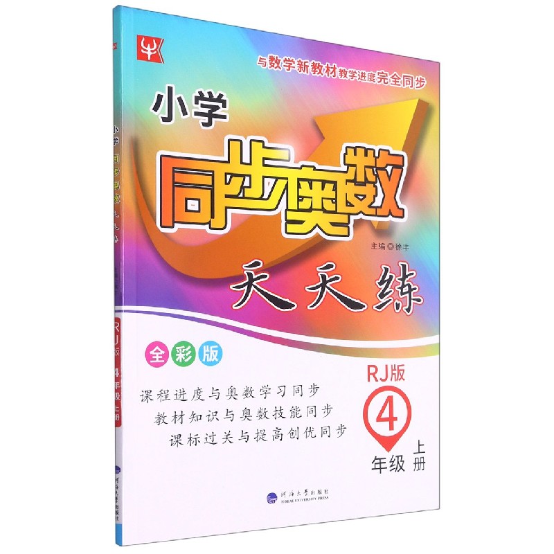 小学同步奥数天天练（4上RJ版全彩版）